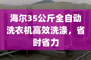 海尔35公斤全自动洗衣机高效洗涤，省时省力