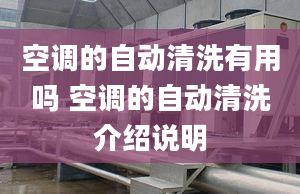 空调的自动清洗有用吗 空调的自动清洗介绍说明