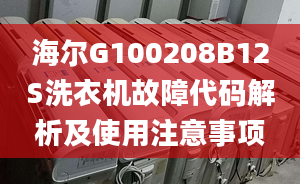 海尔G100208B12S洗衣机故障代码解析及使用注意事项