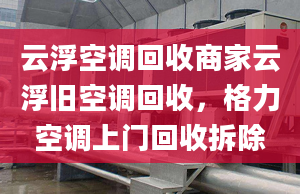 云浮空调回收商家云浮旧空调回收，格力空调上门回收拆除