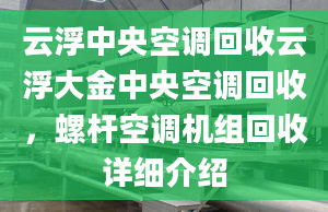 云浮中央空调回收云浮大金中央空调回收，螺杆空调机组回收详细介绍