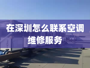 在深圳怎么联系空调维修服务