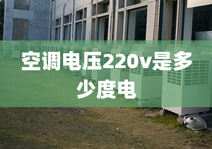 空调电压220v是多少度电