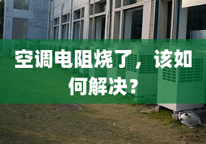 空调电阻烧了，该如何解决？