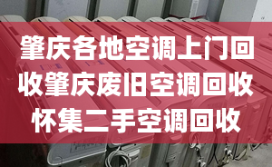 肇庆各地空调上门回收肇庆废旧空调回收怀集二手空调回收