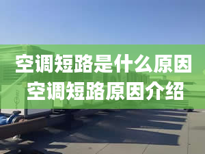 空调短路是什么原因 空调短路原因介绍