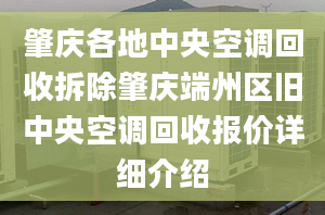 肇庆各地中央空调回收拆除肇庆端州区旧中央空调回收报价详细介绍