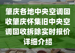 肇庆各地中央空调回收肇庆怀集旧中央空调回收拆除实时报价详细介绍