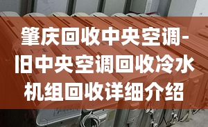 肇庆回收中央空调-旧中央空调回收冷水机组回收详细介绍