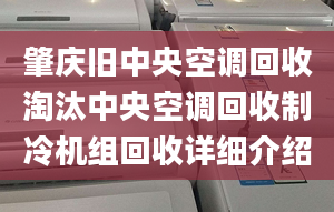 肇庆旧中央空调回收淘汰中央空调回收制冷机组回收详细介绍