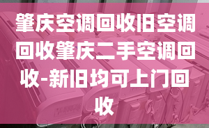 肇庆空调回收旧空调回收肇庆二手空调回收-新旧均可上门回收