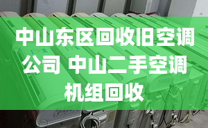 中山东区回收旧空调公司 中山二手空调机组回收