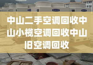 中山二手空调回收中山小榄空调回收中山旧空调回收