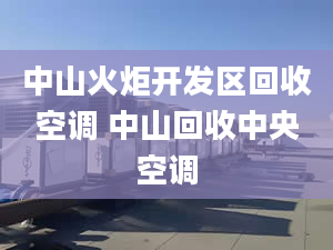 中山火炬开发区回收空调 中山回收中央空调