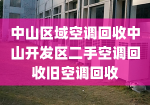 中山区域空调回收中山开发区二手空调回收旧空调回收