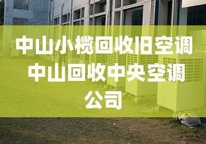 中山小榄回收旧空调 中山回收中央空调公司