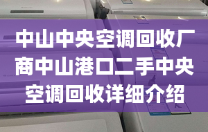 中山中央空调回收厂商中山港口二手中央空调回收详细介绍