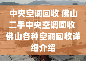 中央空调回收 佛山二手中央空调回收 佛山各种空调回收详细介绍