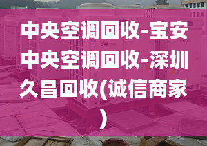 中央空调回收-宝安中央空调回收-深圳久昌回收(诚信商家)