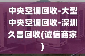 中央空调回收-大型中央空调回收-深圳久昌回收(诚信商家)