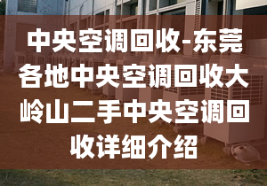 中央空调回收-东莞各地中央空调回收大岭山二手中央空调回收详细介绍