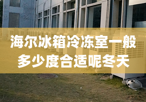 海尔冰箱冷冻室一般多少度合适呢冬天