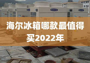 海尔冰箱哪款最值得买2022年