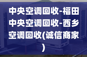 中央空调回收-福田中央空调回收-西乡空调回收(诚信商家)