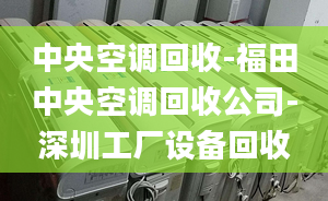 中央空调回收-福田中央空调回收公司-深圳工厂设备回收