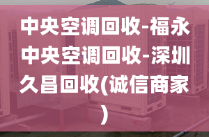 中央空调回收-福永中央空调回收-深圳久昌回收(诚信商家)