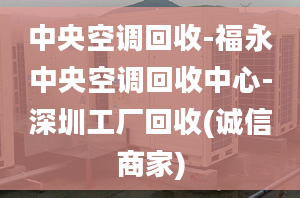 中央空调回收-福永中央空调回收中心-深圳工厂回收(诚信商家)