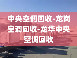 中央空调回收-龙岗空调回收-龙华中央空调回收