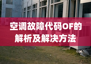 空调故障代码OF的解析及解决方法