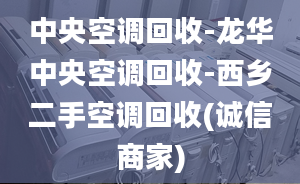 中央空调回收-龙华中央空调回收-西乡二手空调回收(诚信商家)