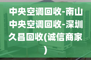 中央空调回收-南山中央空调回收-深圳久昌回收(诚信商家)