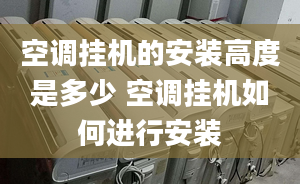 空调挂机的安装高度是多少 空调挂机如何进行安装