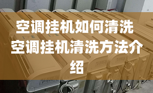 空调挂机如何清洗 空调挂机清洗方法介绍