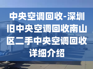 中央空调回收-深圳旧中央空调回收南山区二手中央空调回收详细介绍