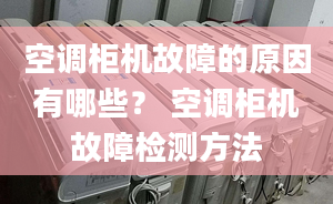 空调柜机故障的原因有哪些？ 空调柜机故障检测方法