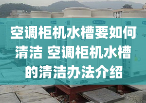 空调柜机水槽要如何清洁 空调柜机水槽的清洁办法介绍