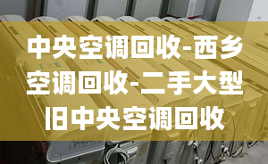 中央空调回收-西乡空调回收-二手大型旧中央空调回收