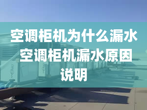 空调柜机为什么漏水 空调柜机漏水原因说明