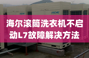 海尔滚筒洗衣机不启动L7故障解决方法