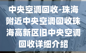 中央空调回收-珠海附近中央空调回收珠海高新区旧中央空调回收详细介绍