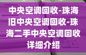 中央空调回收-珠海旧中央空调回收-珠海二手中央空调回收详细介绍