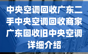 中央空调回收广东二手中央空调回收商家广东回收旧中央空调详细介绍