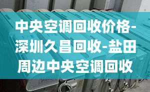 中央空调回收价格-深圳久昌回收-盐田周边中央空调回收