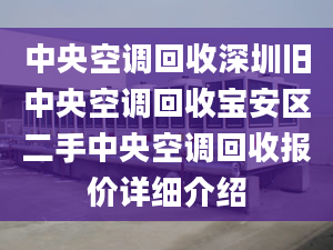 中央空调回收深圳旧中央空调回收宝安区二手中央空调回收报价详细介绍