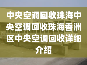 中央空调回收珠海中央空调回收珠海香洲区中央空调回收详细介绍