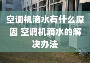 空调机滴水有什么原因 空调机滴水的解决办法